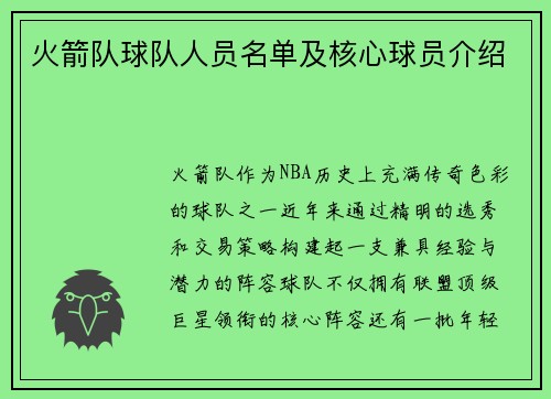 火箭队球队人员名单及核心球员介绍
