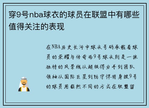 穿9号nba球衣的球员在联盟中有哪些值得关注的表现