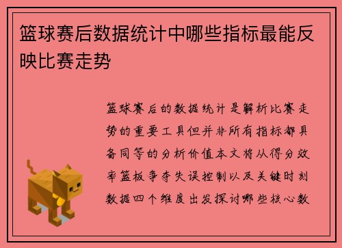 篮球赛后数据统计中哪些指标最能反映比赛走势