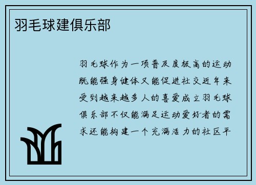 羽毛球建俱乐部