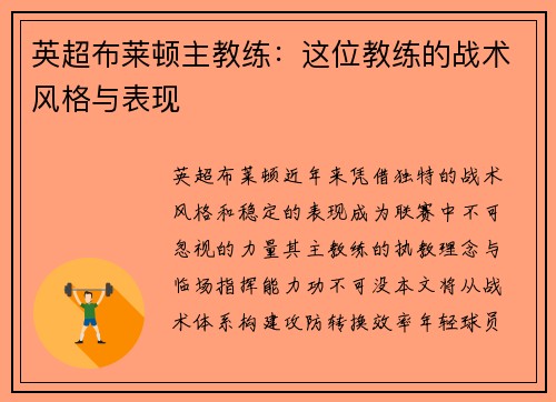 英超布莱顿主教练：这位教练的战术风格与表现
