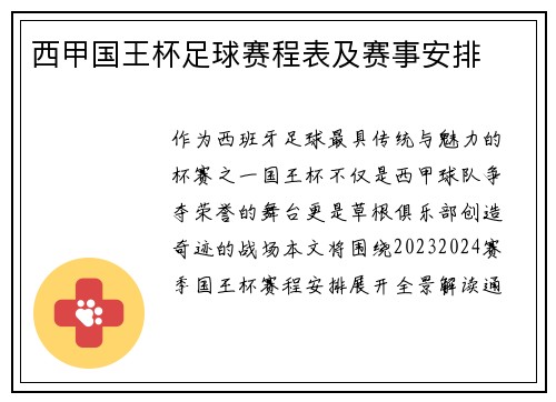 西甲国王杯足球赛程表及赛事安排
