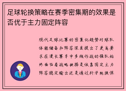 足球轮换策略在赛季密集期的效果是否优于主力固定阵容