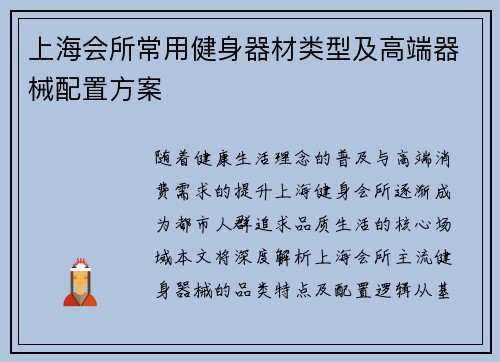 上海会所常用健身器材类型及高端器械配置方案