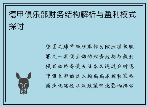 德甲俱乐部财务结构解析与盈利模式探讨