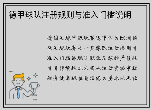 德甲球队注册规则与准入门槛说明