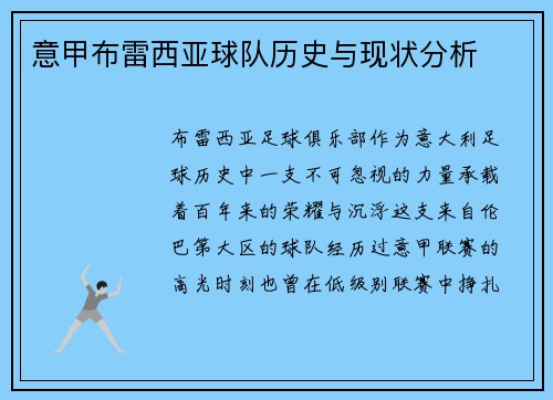 意甲布雷西亚球队历史与现状分析