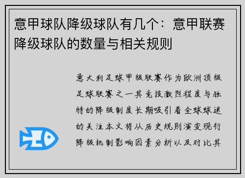 意甲球队降级球队有几个：意甲联赛降级球队的数量与相关规则