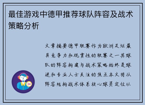 最佳游戏中德甲推荐球队阵容及战术策略分析