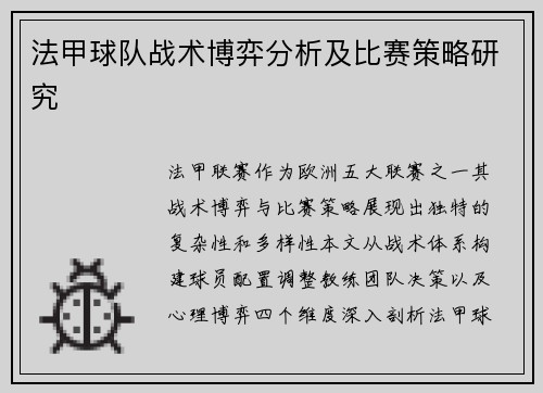 法甲球队战术博弈分析及比赛策略研究