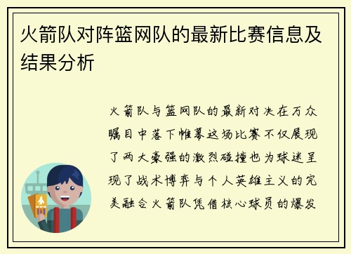 火箭队对阵篮网队的最新比赛信息及结果分析